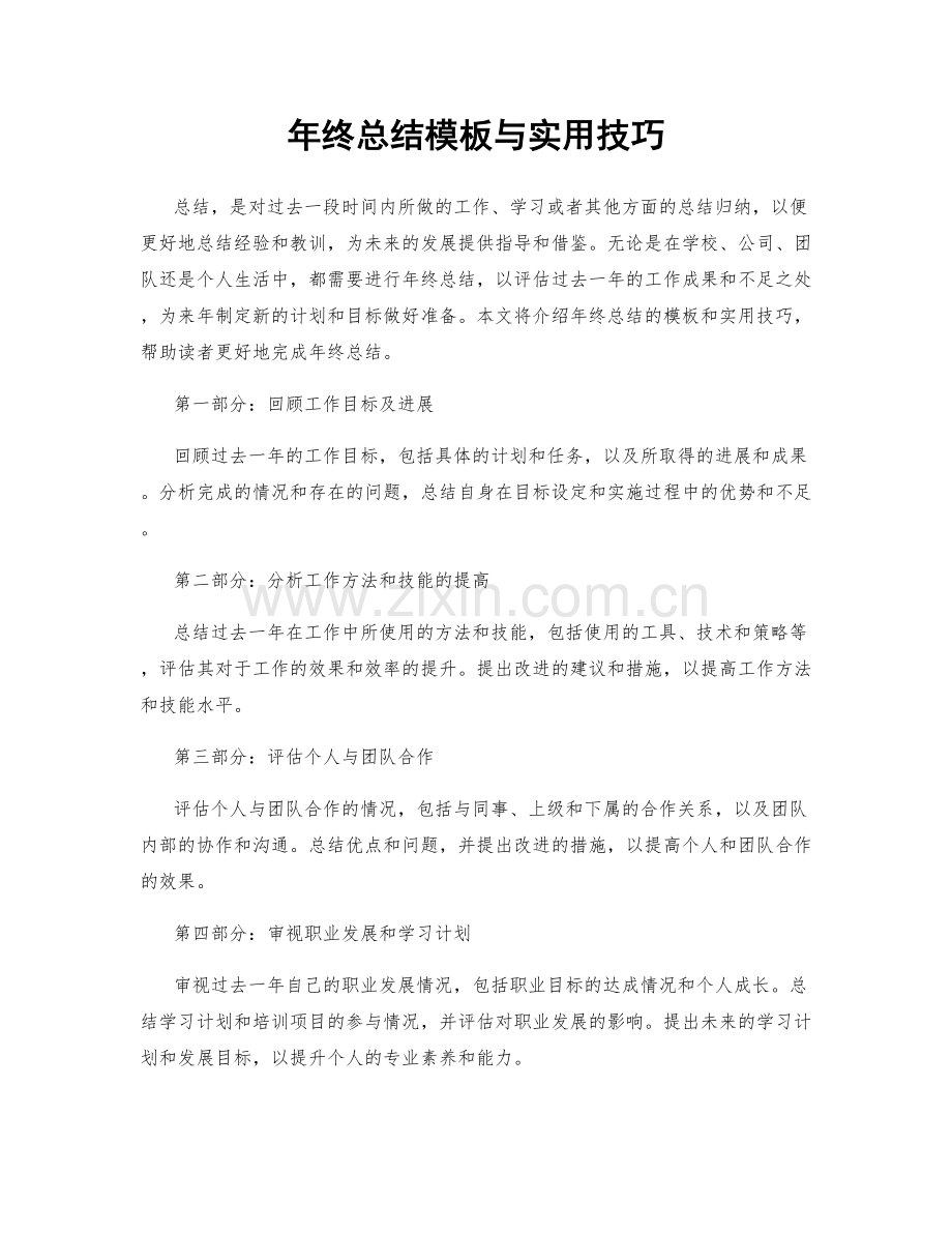 年终总结模板与实用技巧.docx_第1页