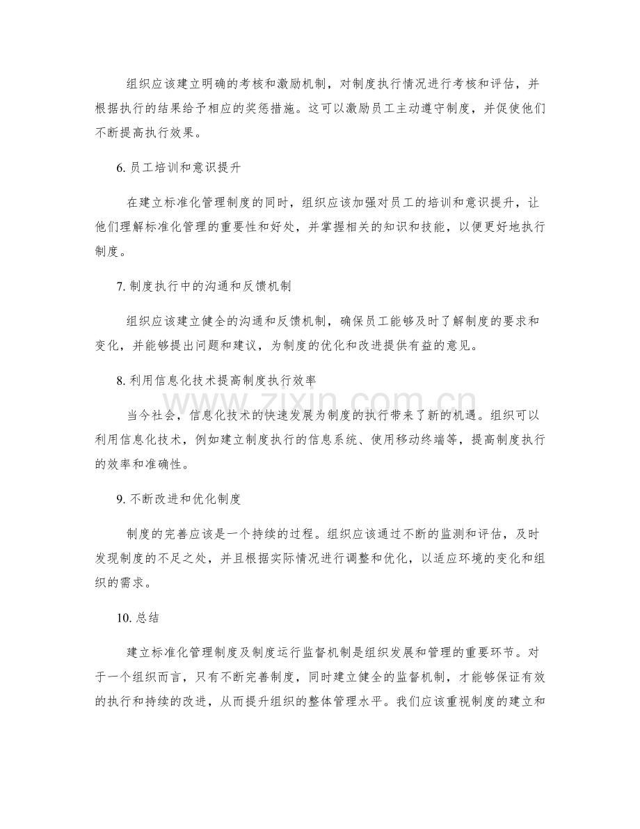 建立标准化管理制度及制度运行监督机制.docx_第2页