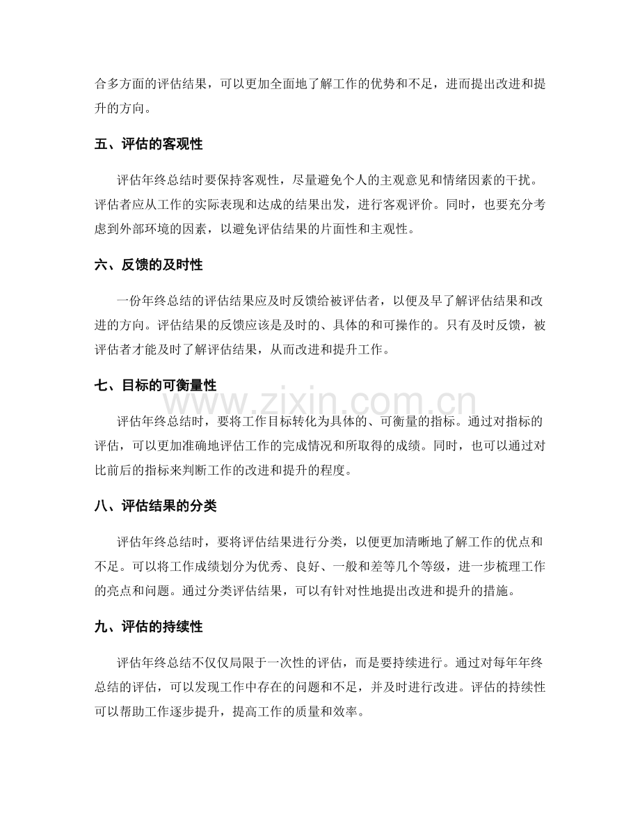 评估年终总结的重要依循原则和标准.docx_第2页