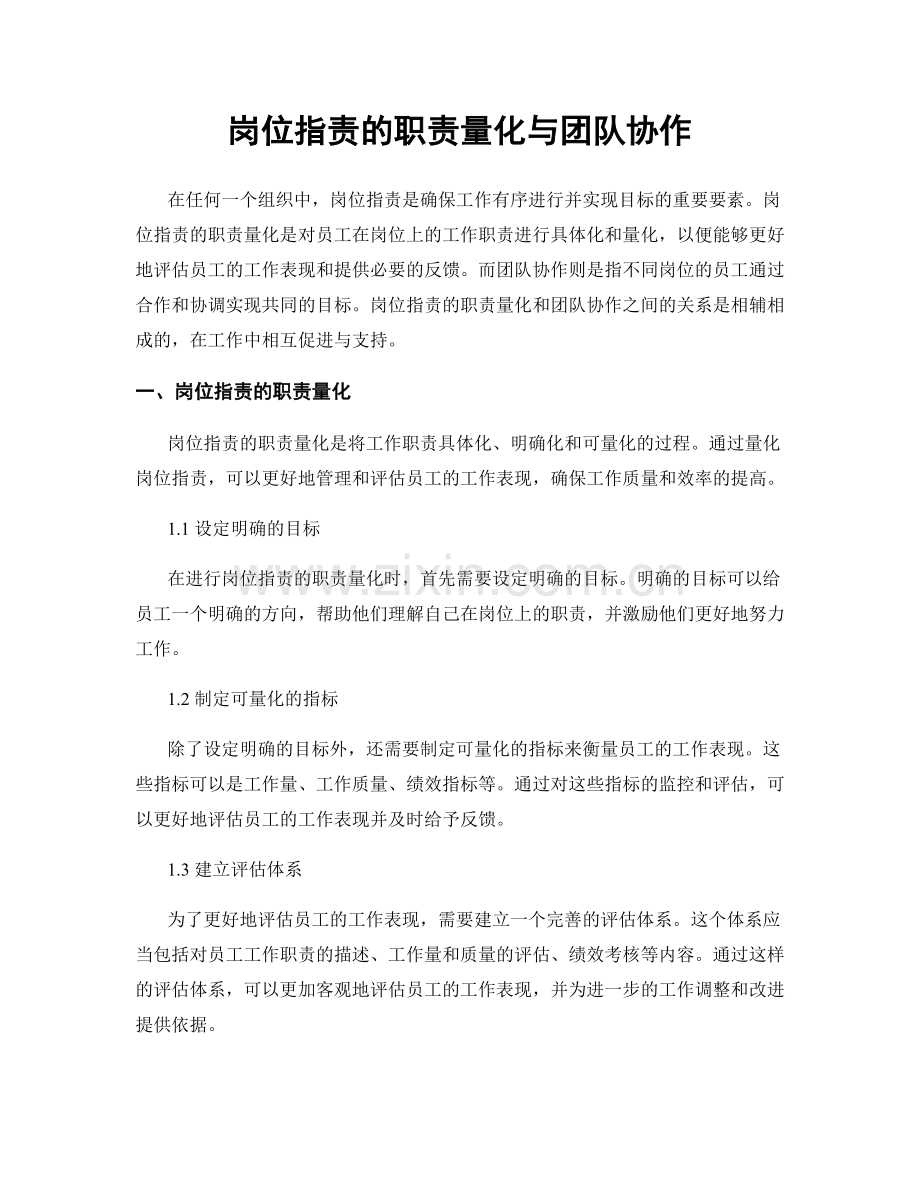 岗位职责的职责量化与团队协作.docx_第1页