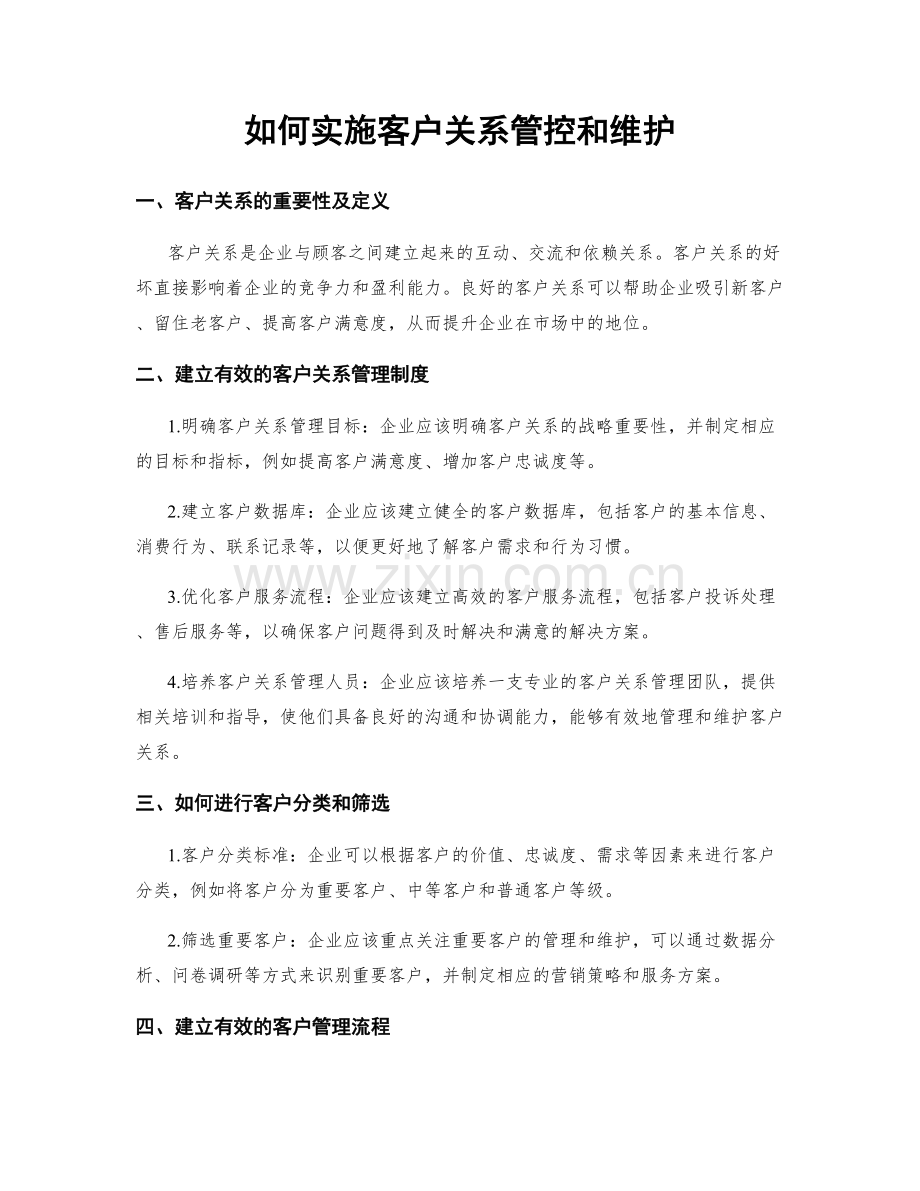 如何实施客户关系管控和维护.docx_第1页