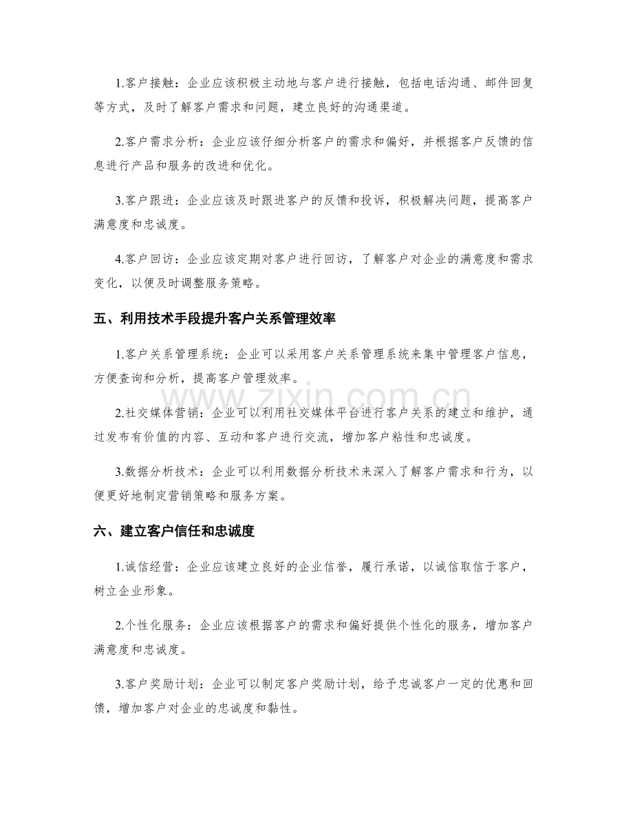 如何实施客户关系管控和维护.docx_第2页