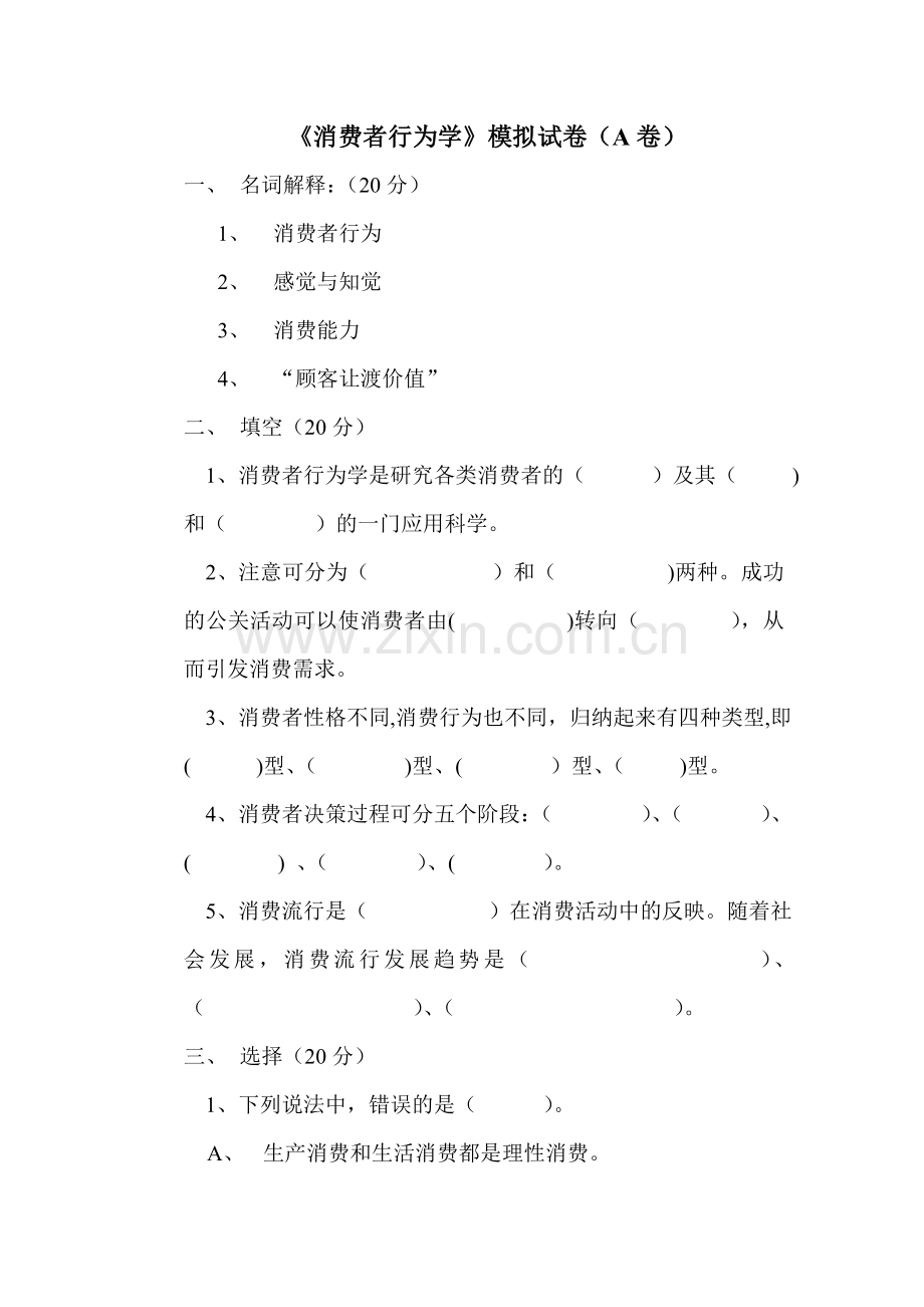 《消费者行为学》模拟试卷及答案.doc_第1页