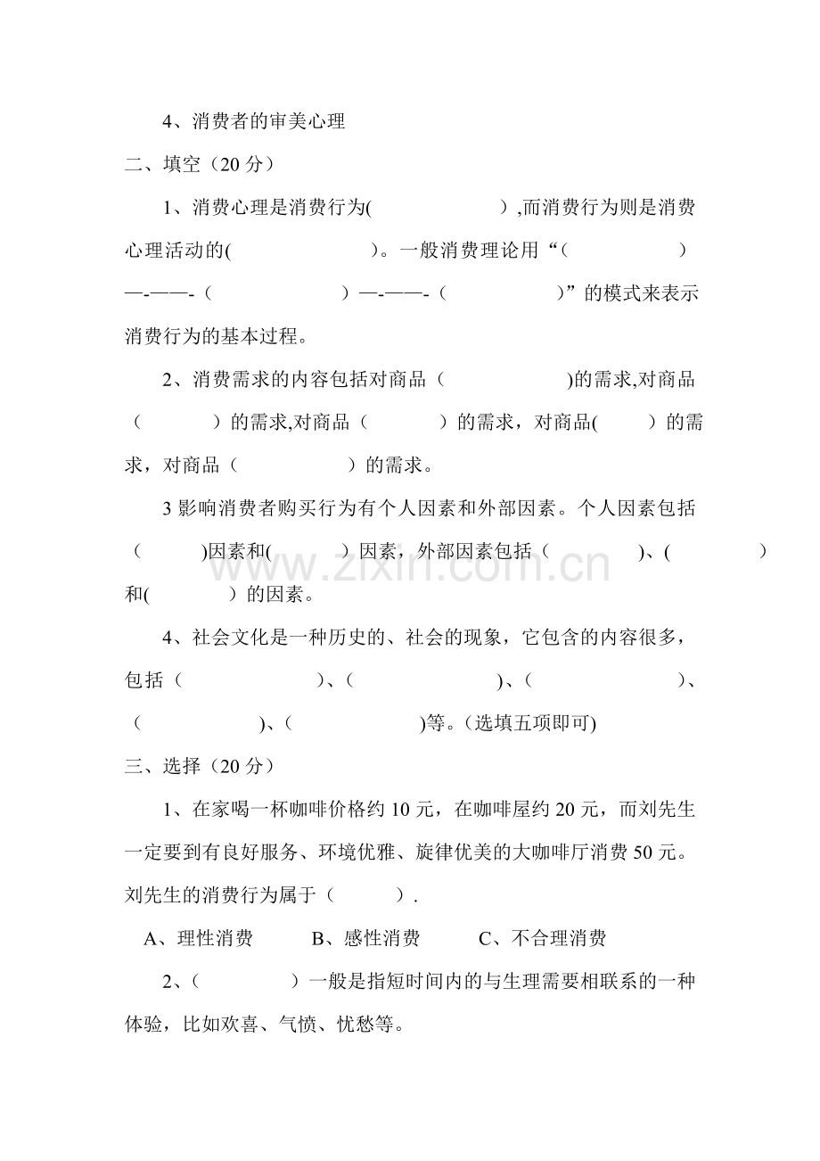 《消费者行为学》模拟试卷及答案.doc_第3页