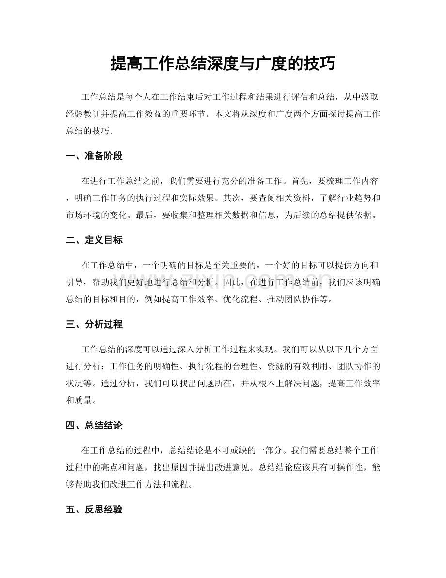 提高工作总结深度与广度的技巧.docx_第1页