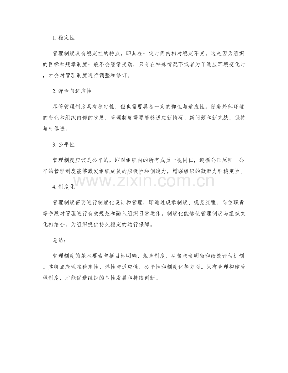 管理制度的基本要素与特点解构.docx_第2页