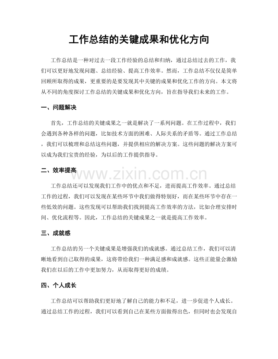 工作总结的关键成果和优化方向.docx_第1页