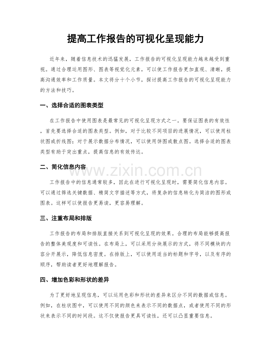 提高工作报告的可视化呈现能力.docx_第1页