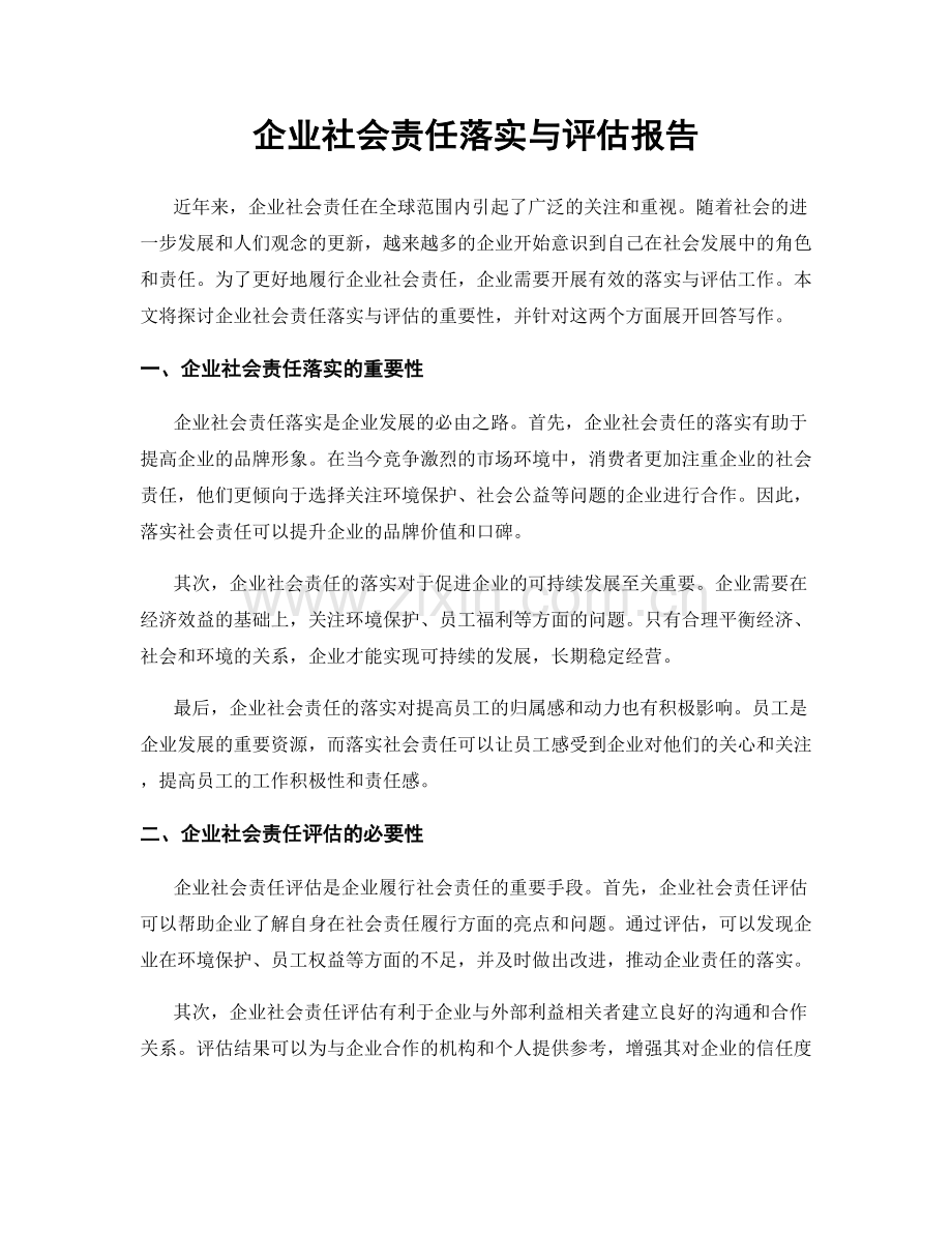 企业社会责任落实与评估报告.docx_第1页