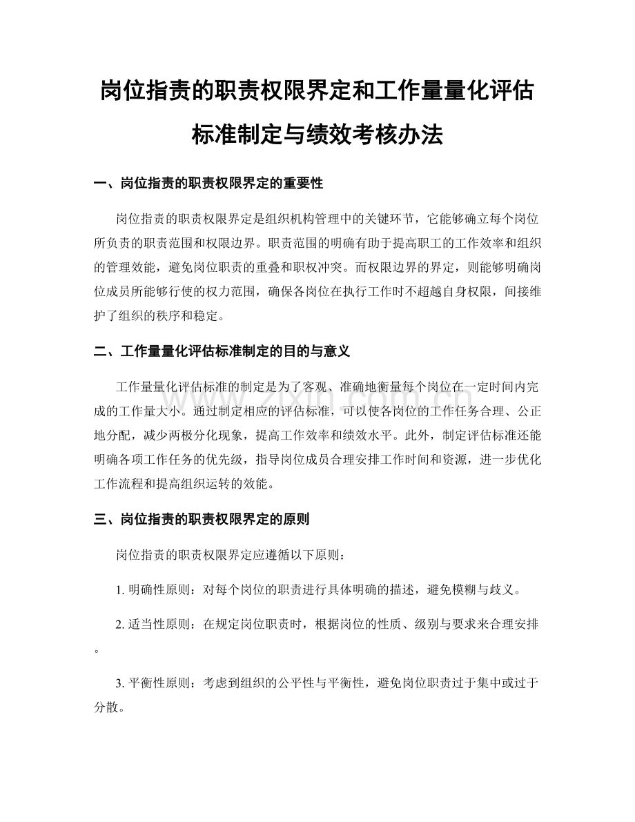 岗位职责的职责权限界定和工作量量化评估标准制定与绩效考核办法.docx_第1页