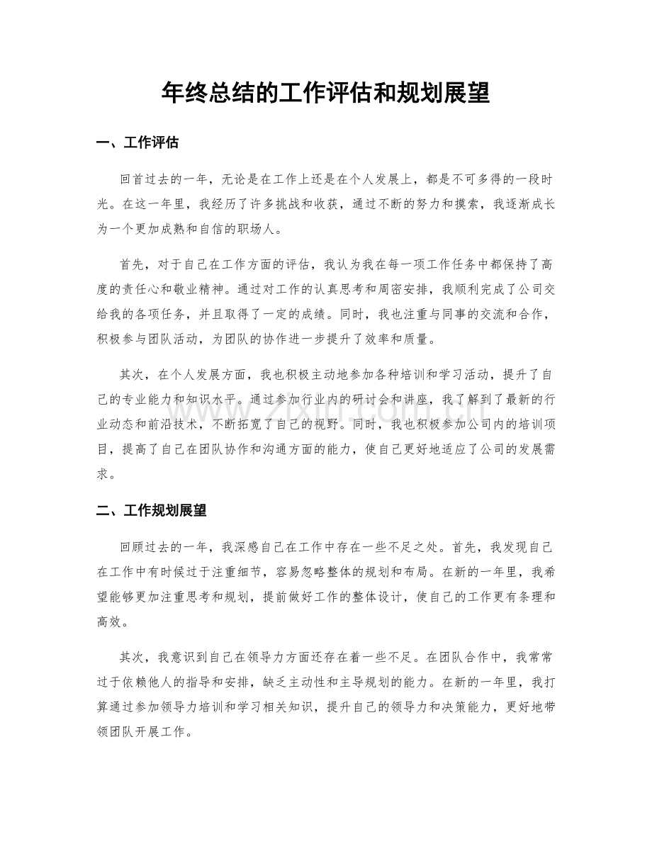 年终总结的工作评估和规划展望.docx_第1页