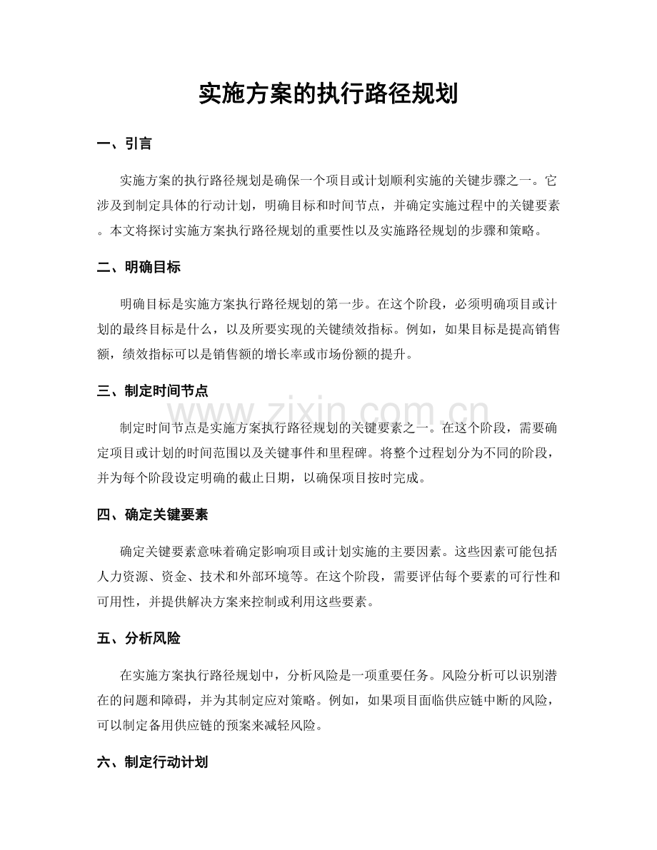 实施方案的执行路径规划.docx_第1页