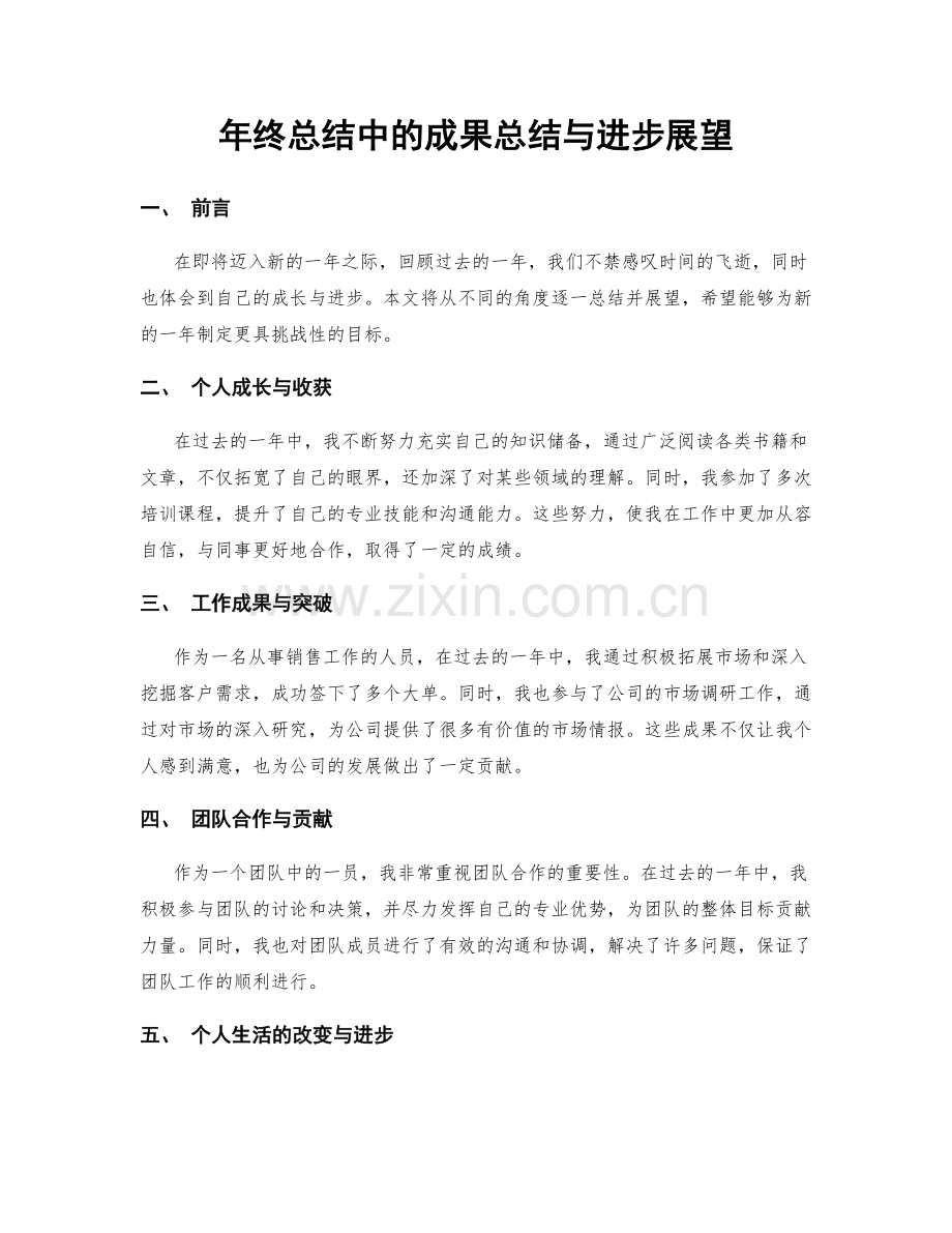 年终总结中的成果总结与进步展望.docx_第1页