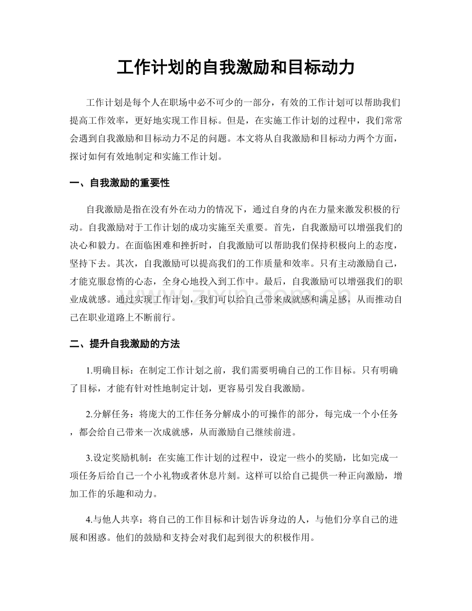 工作计划的自我激励和目标动力.docx_第1页