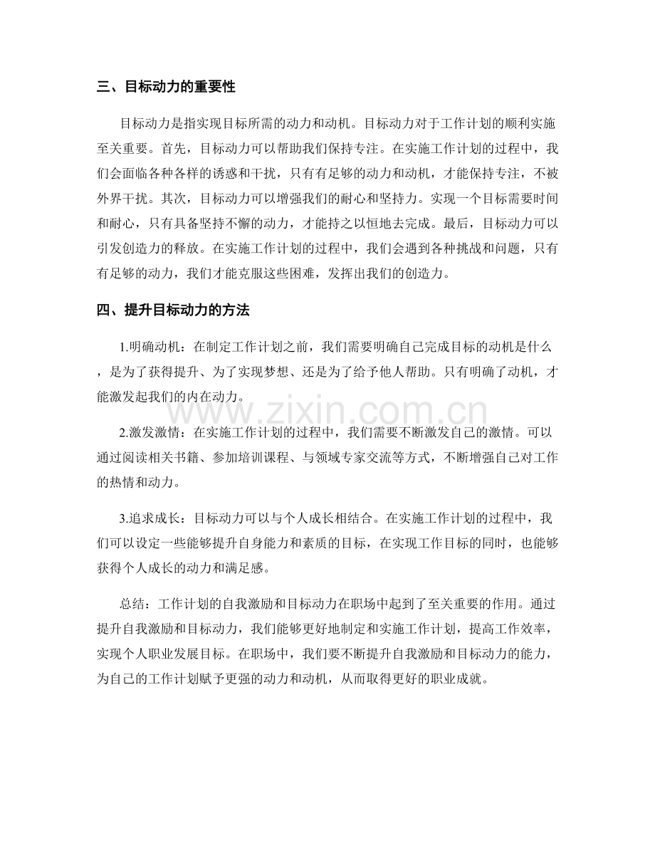 工作计划的自我激励和目标动力.docx_第2页