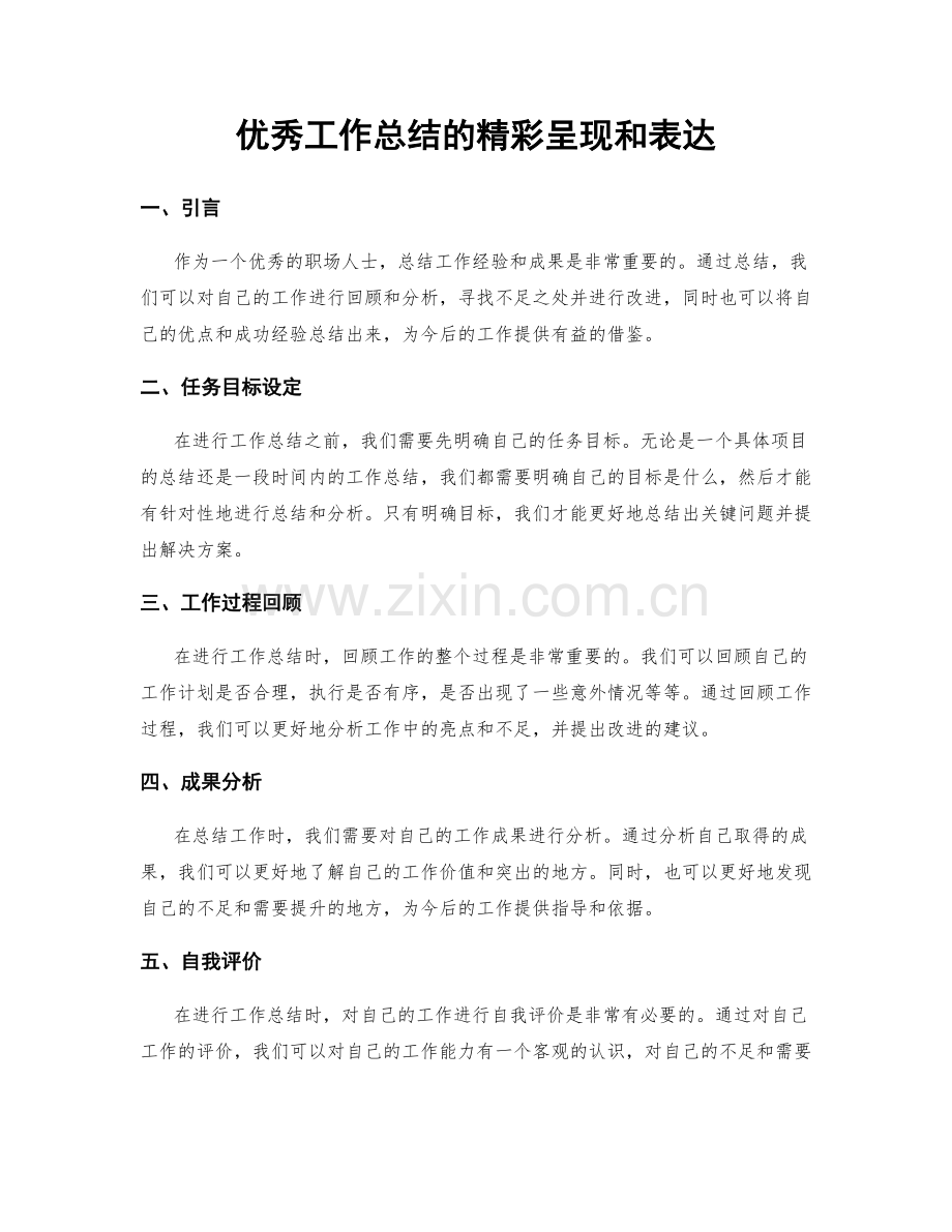 优秀工作总结的精彩呈现和表达.docx_第1页