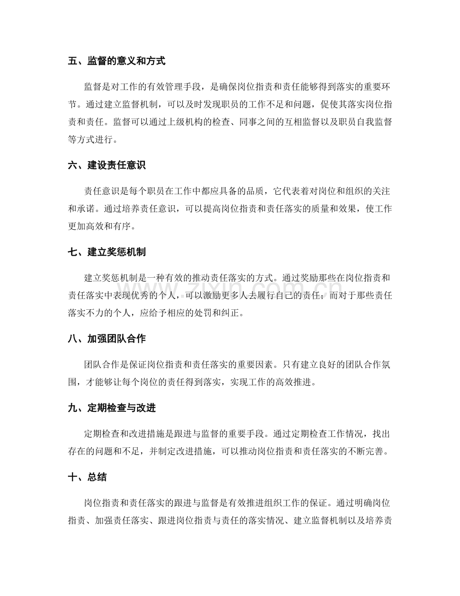 岗位职责与责任落实的跟进与监督.docx_第2页