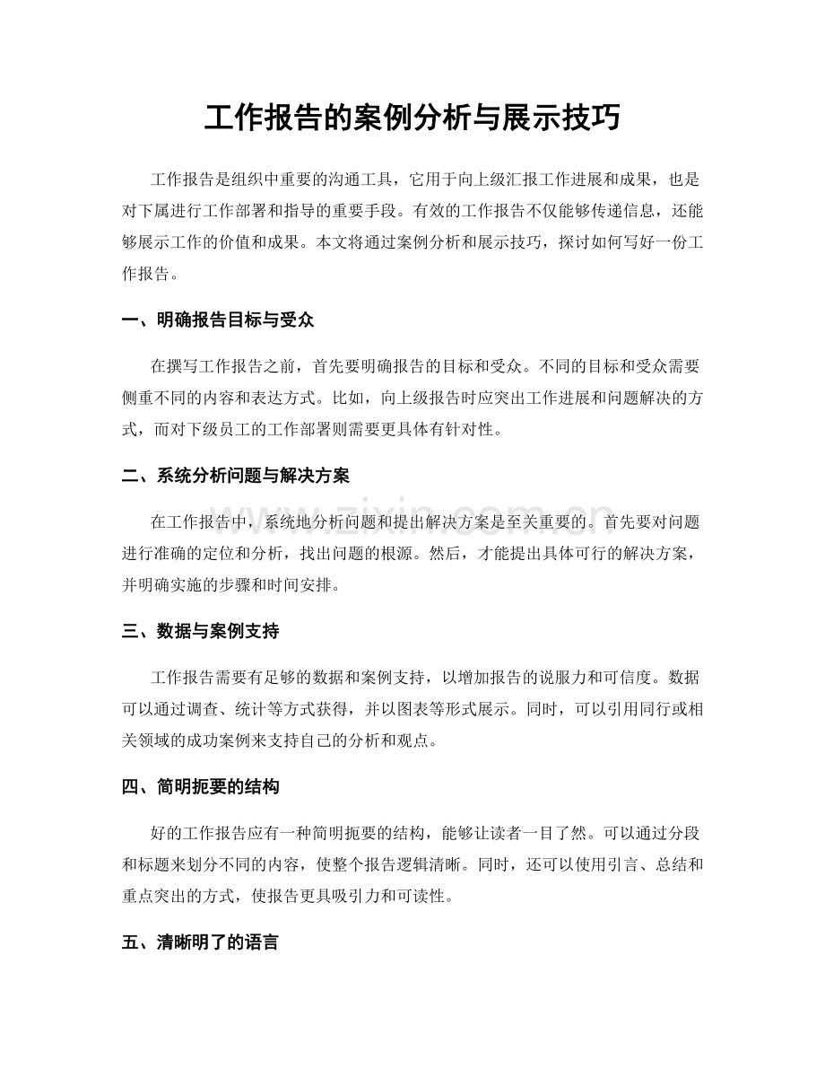 工作报告的案例分析与展示技巧.docx_第1页