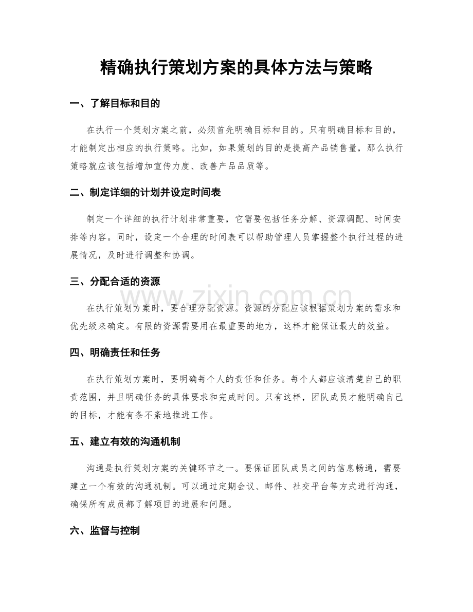 精确执行策划方案的具体方法与策略.docx_第1页