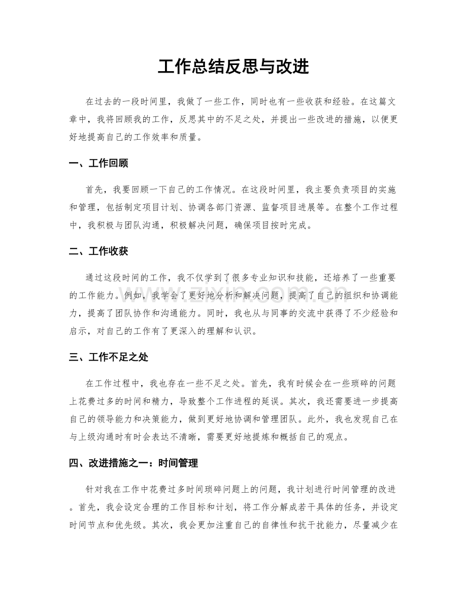 工作总结反思与改进.docx_第1页