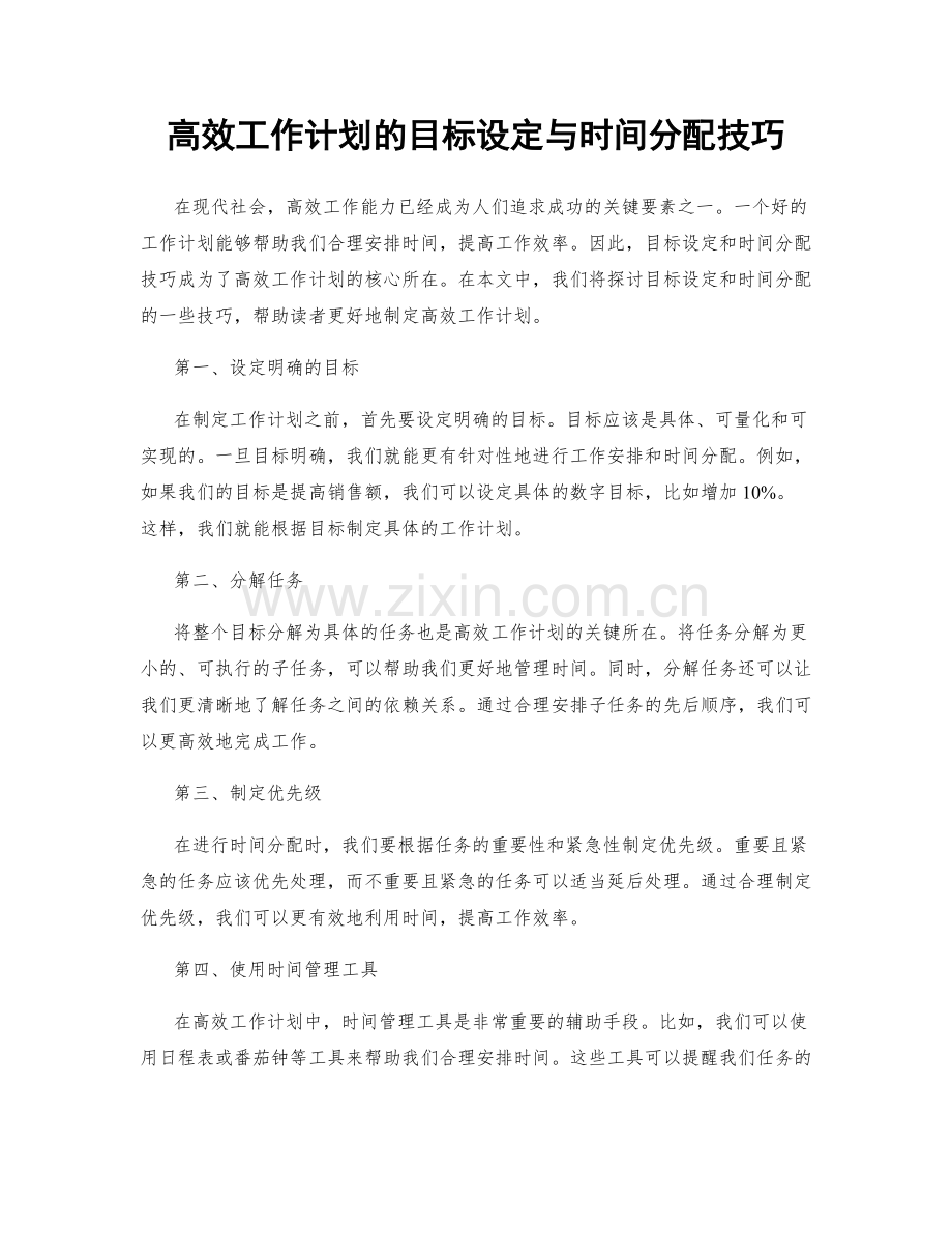 高效工作计划的目标设定与时间分配技巧.docx_第1页