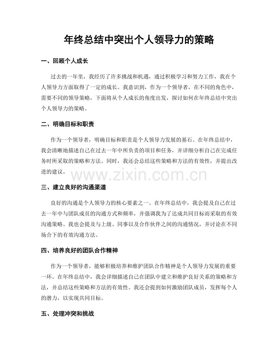 年终总结中突出个人领导力的策略.docx_第1页