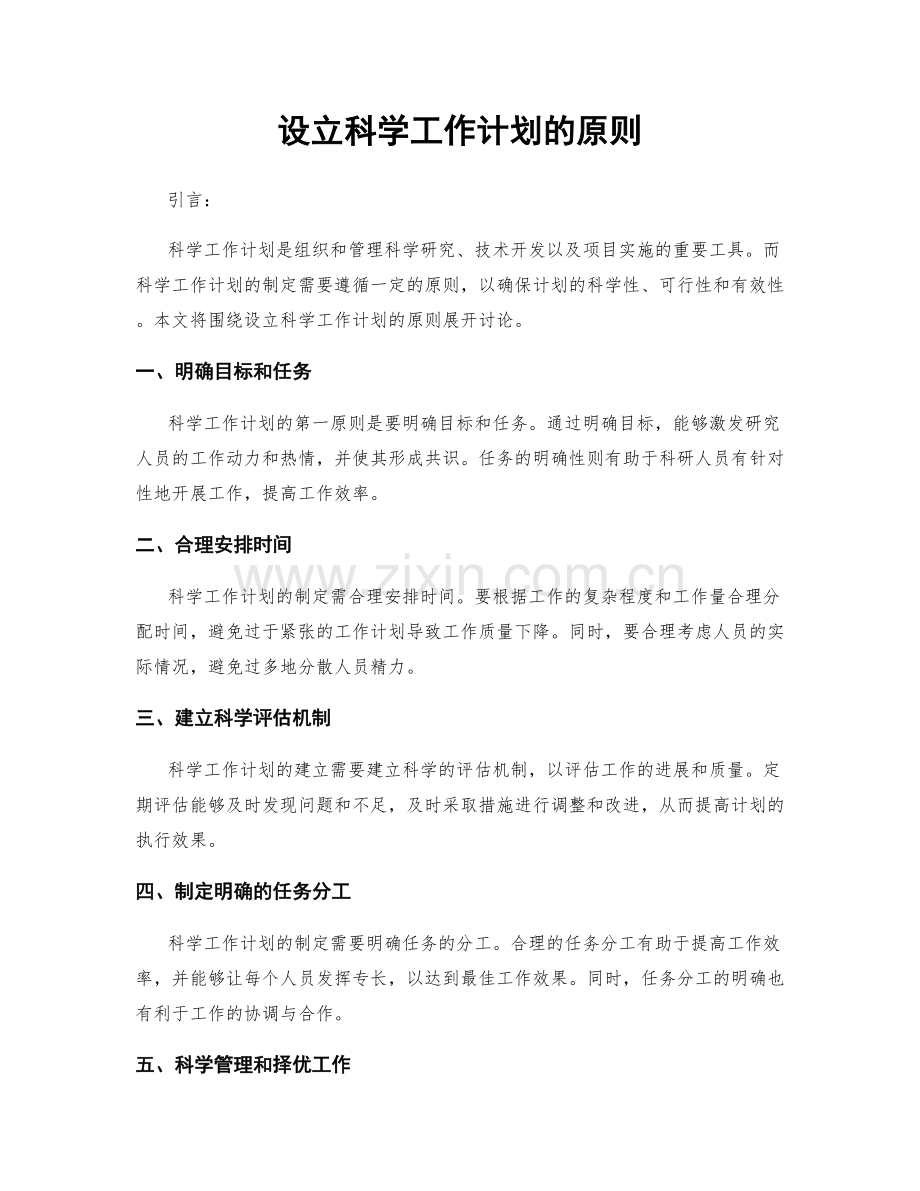 设立科学工作计划的原则.docx_第1页