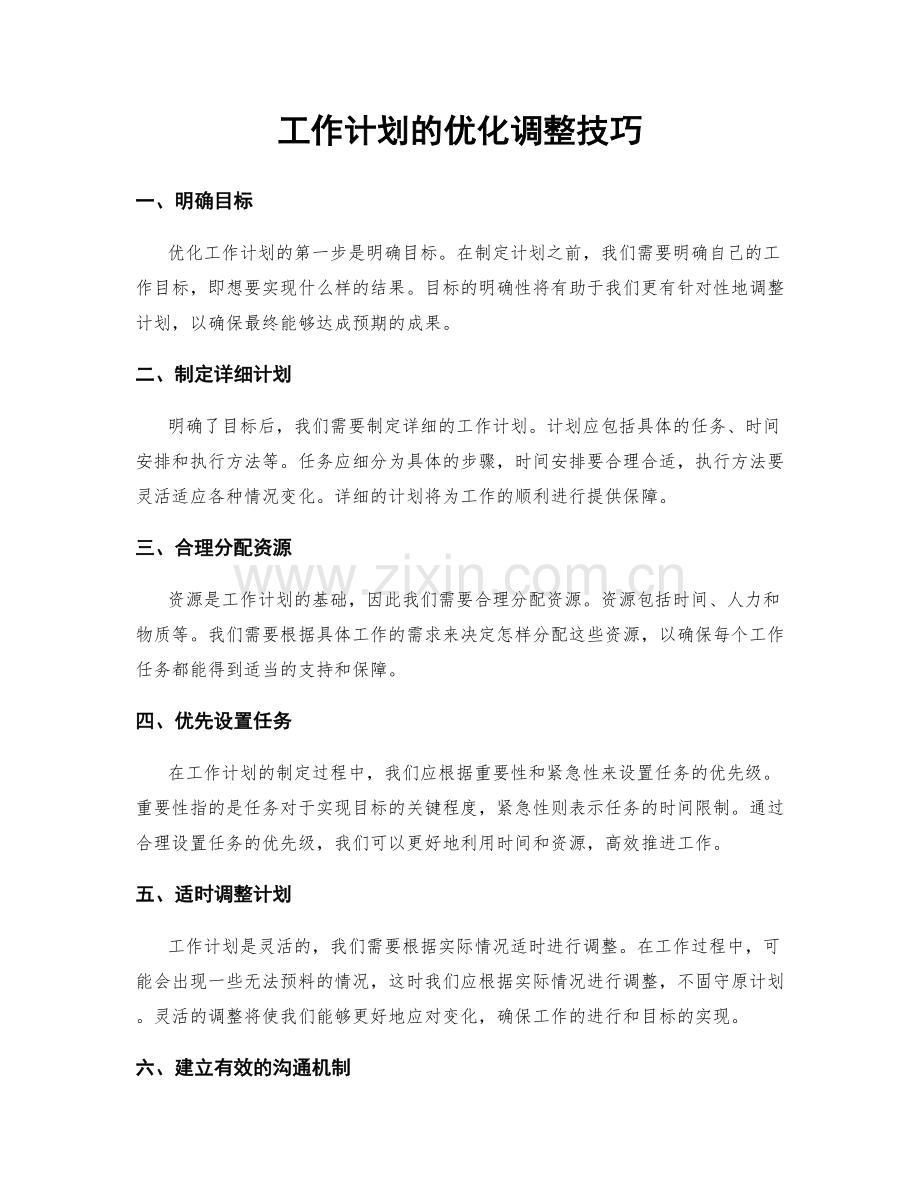 工作计划的优化调整技巧.docx_第1页