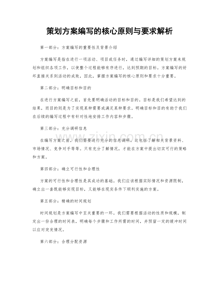 策划方案编写的核心原则与要求解析.docx_第1页