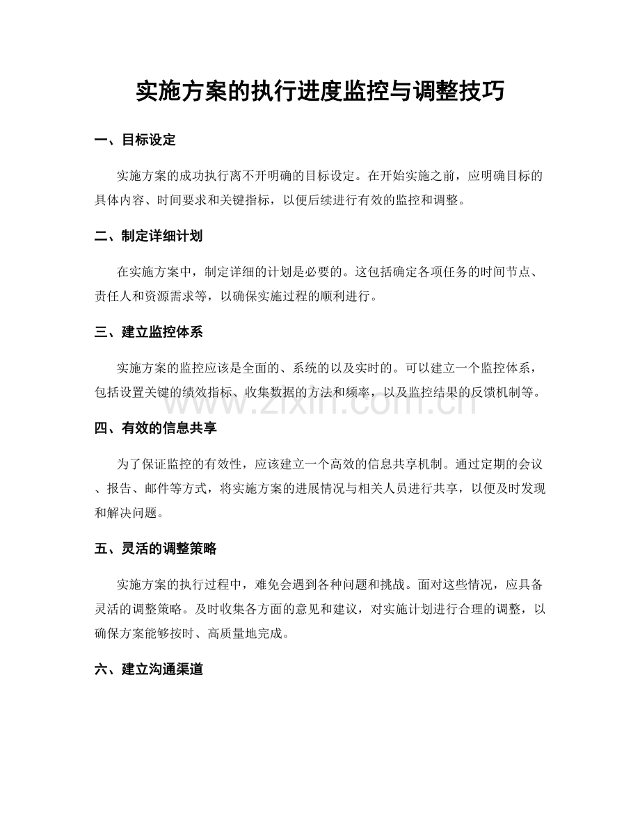 实施方案的执行进度监控与调整技巧.docx_第1页