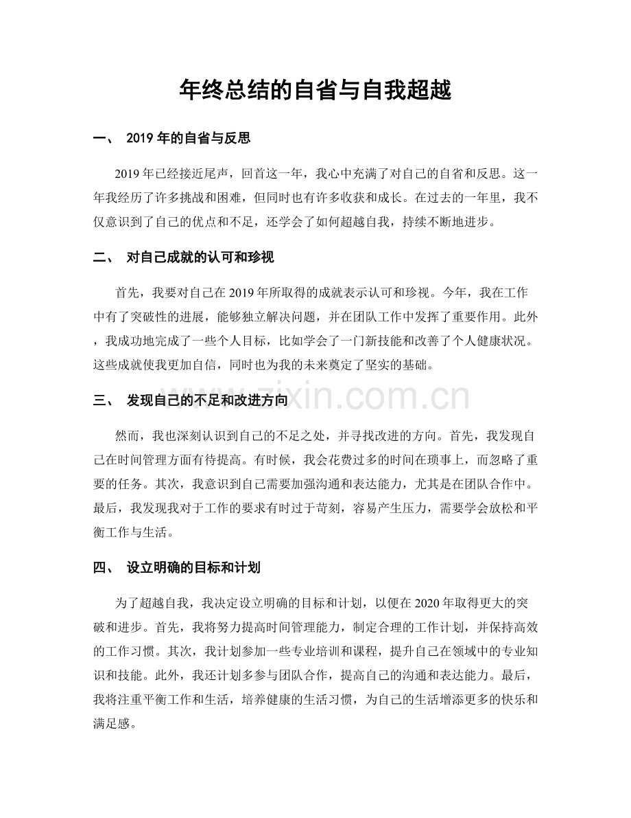 年终总结的自省与自我超越.docx_第1页