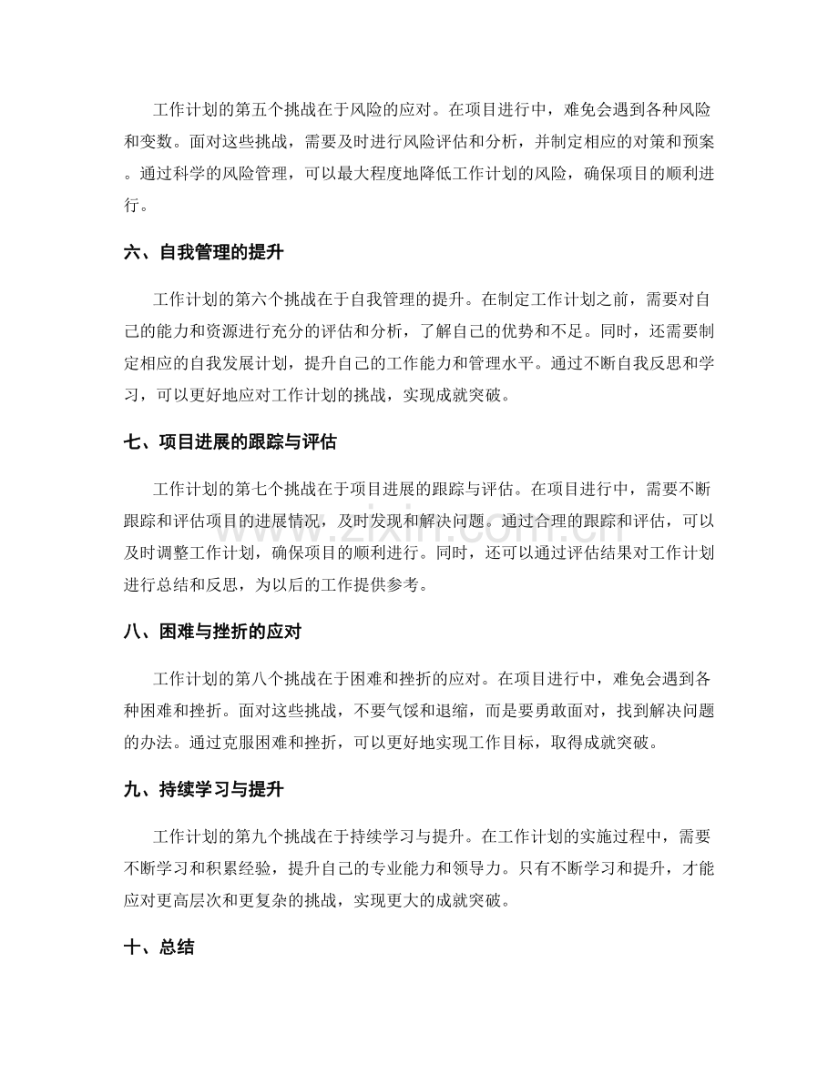 工作计划的挑战应对与成就突破.docx_第2页