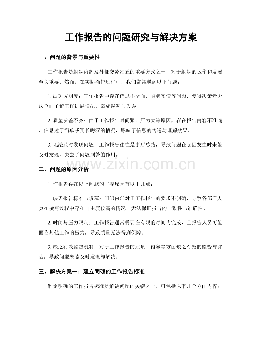 工作报告的问题研究与解决方案.docx_第1页