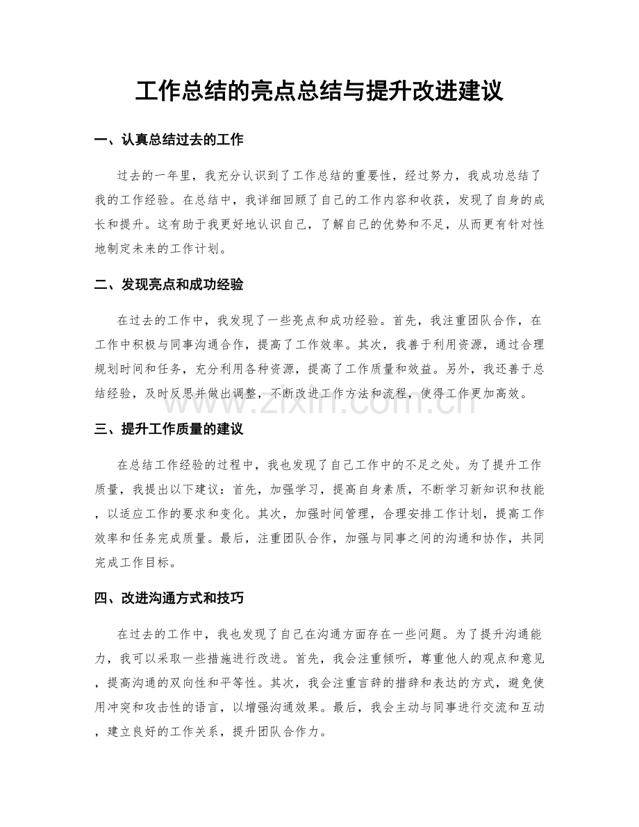 工作总结的亮点总结与提升改进建议.docx_第1页