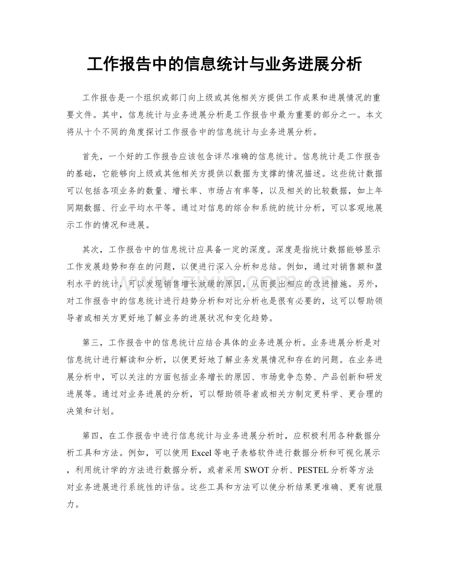 工作报告中的信息统计与业务进展分析.docx_第1页