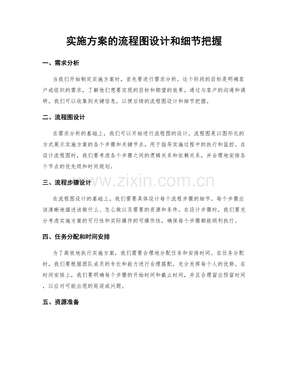 实施方案的流程图设计和细节把握.docx_第1页