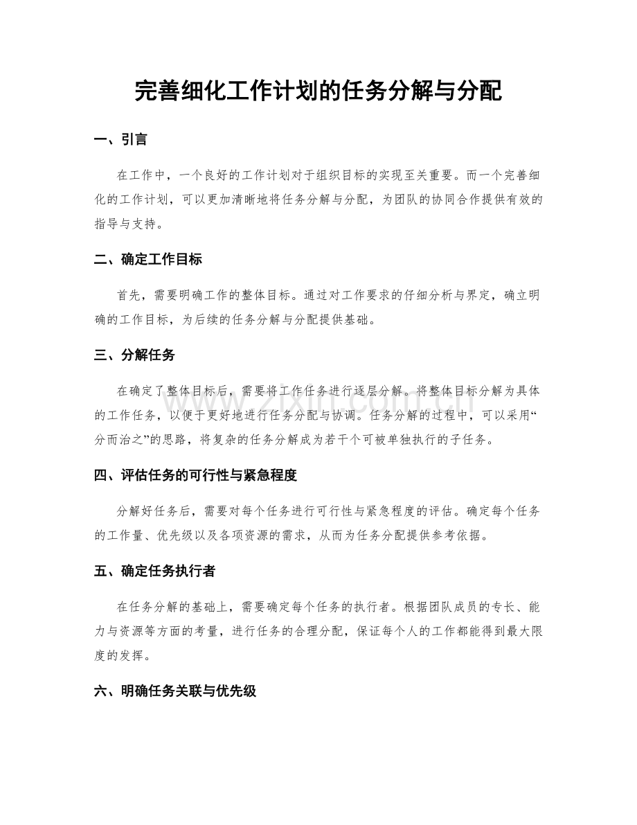 完善细化工作计划的任务分解与分配.docx_第1页