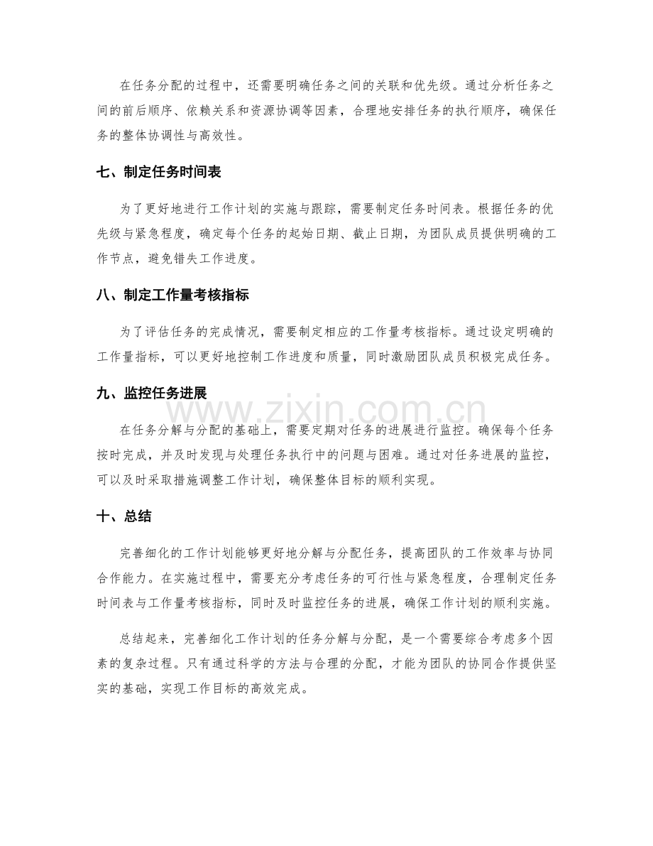 完善细化工作计划的任务分解与分配.docx_第2页