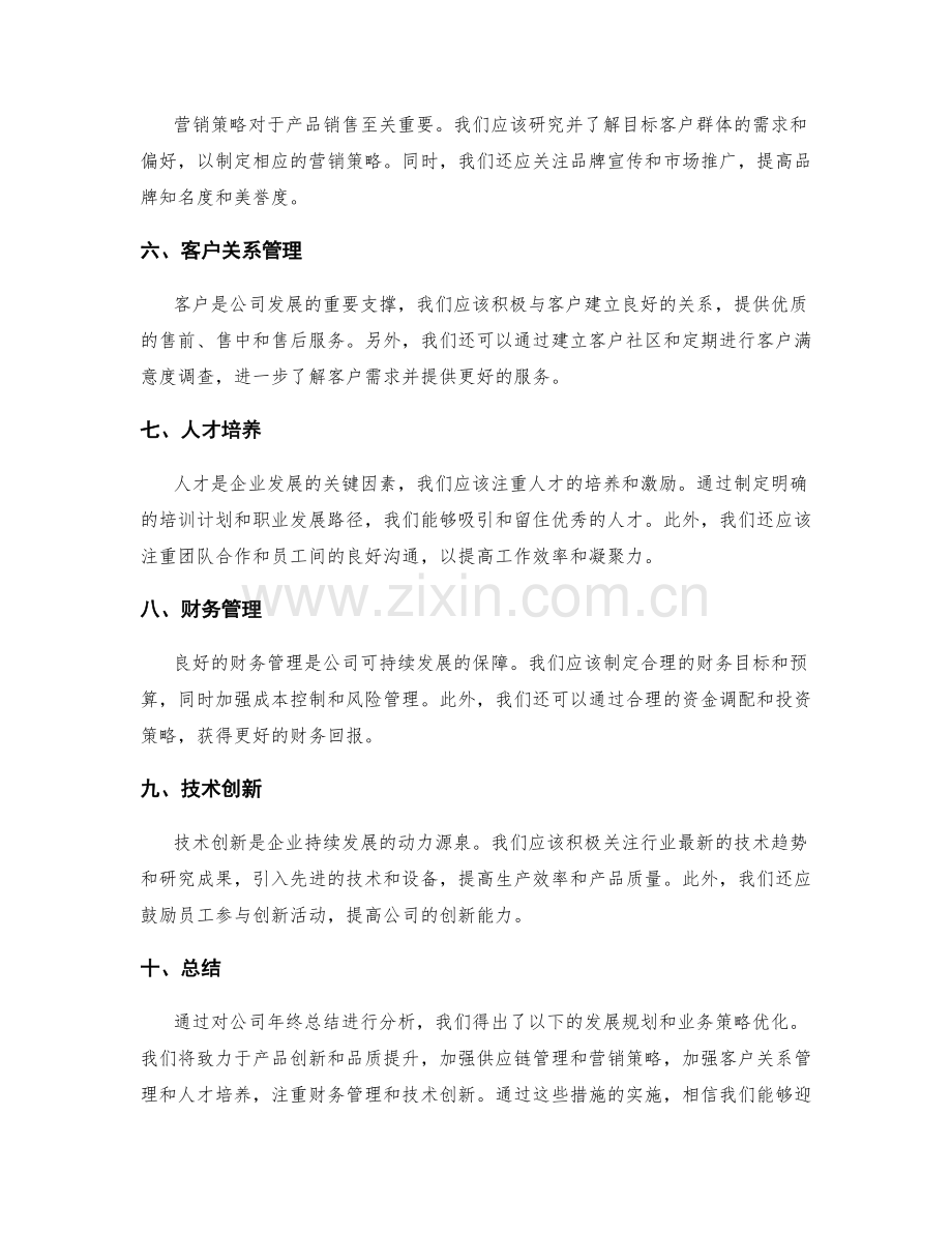 年终总结的发展规划和业务策略优化.docx_第2页