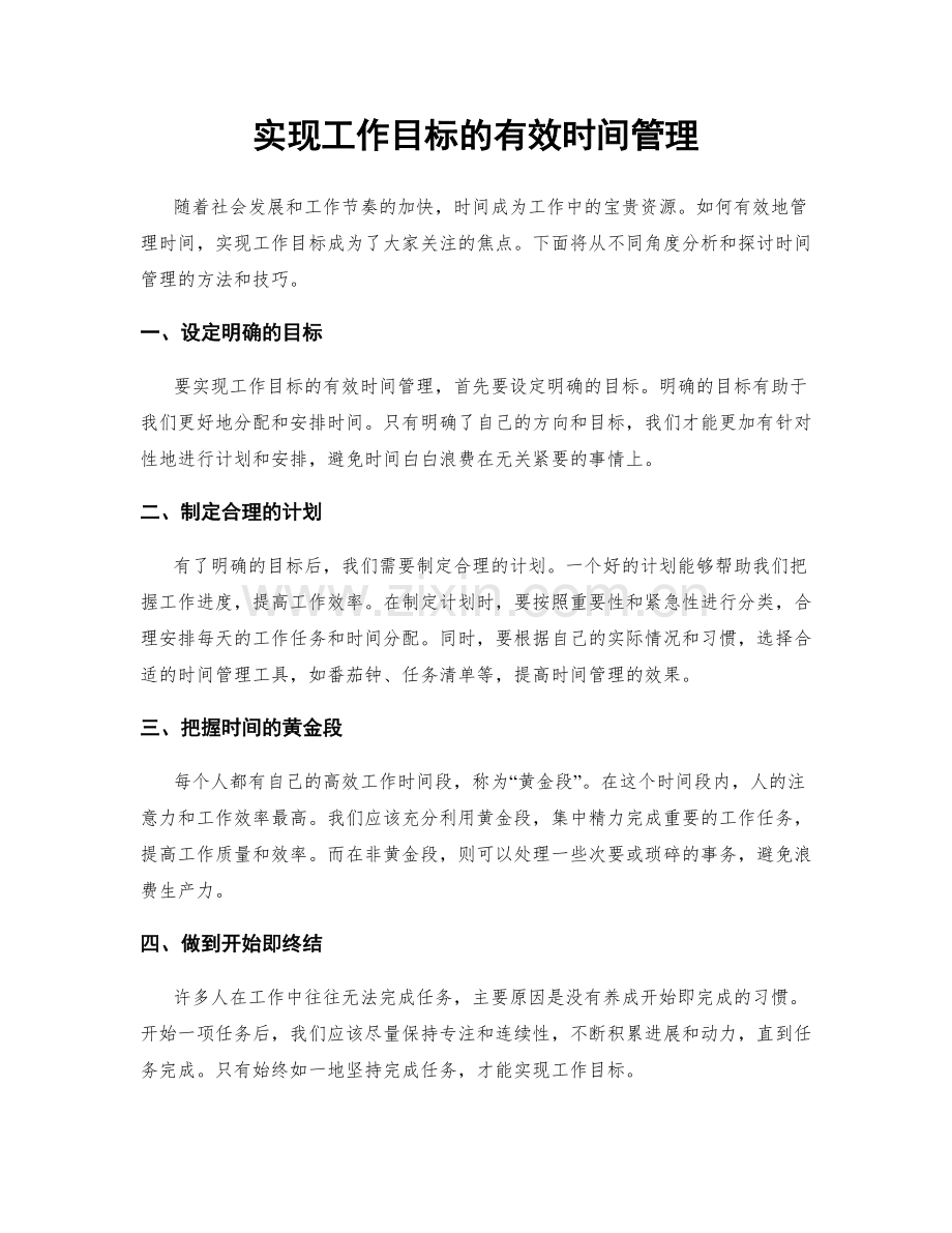 实现工作目标的有效时间管理.docx_第1页