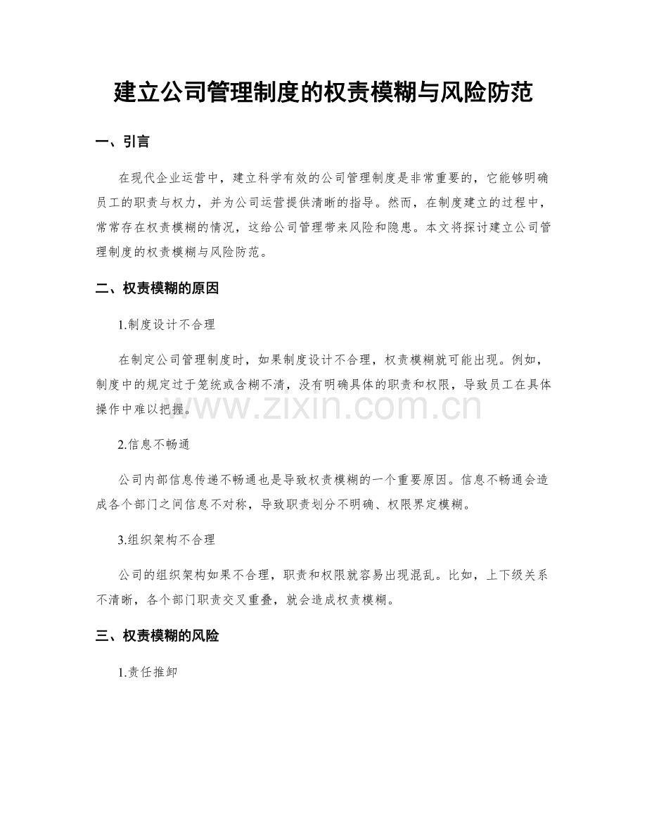 建立公司管理制度的权责模糊与风险防范.docx_第1页