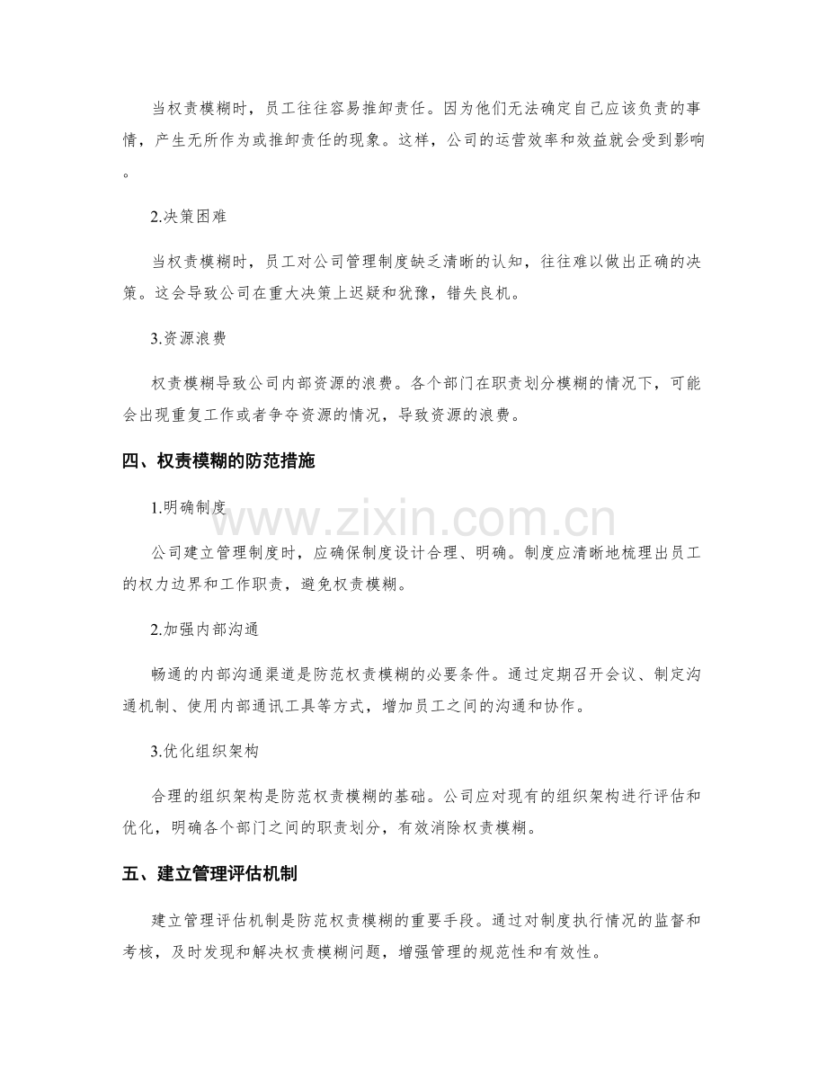 建立公司管理制度的权责模糊与风险防范.docx_第2页