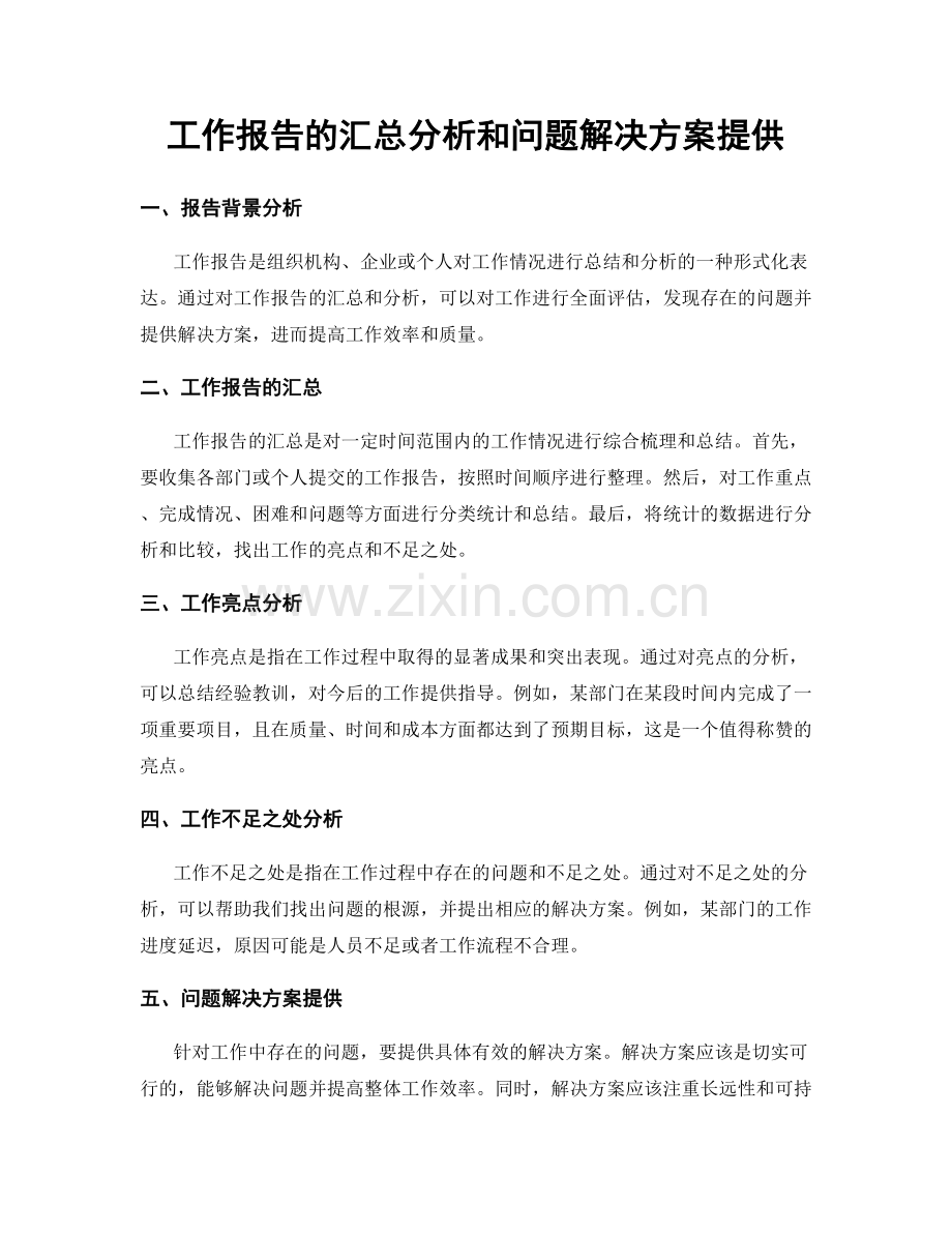 工作报告的汇总分析和问题解决方案提供.docx_第1页