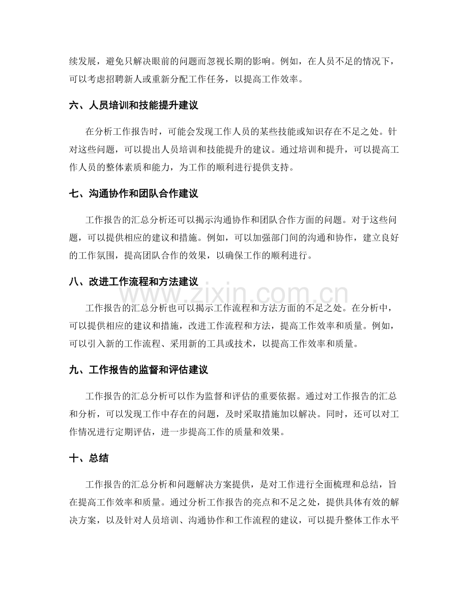 工作报告的汇总分析和问题解决方案提供.docx_第2页