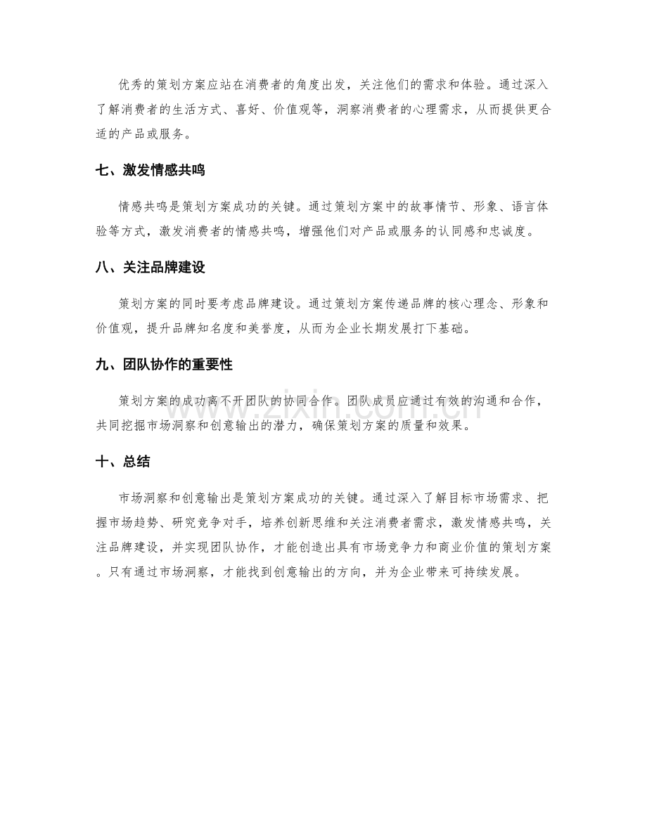 策划方案的市场洞察与创意输出.docx_第2页