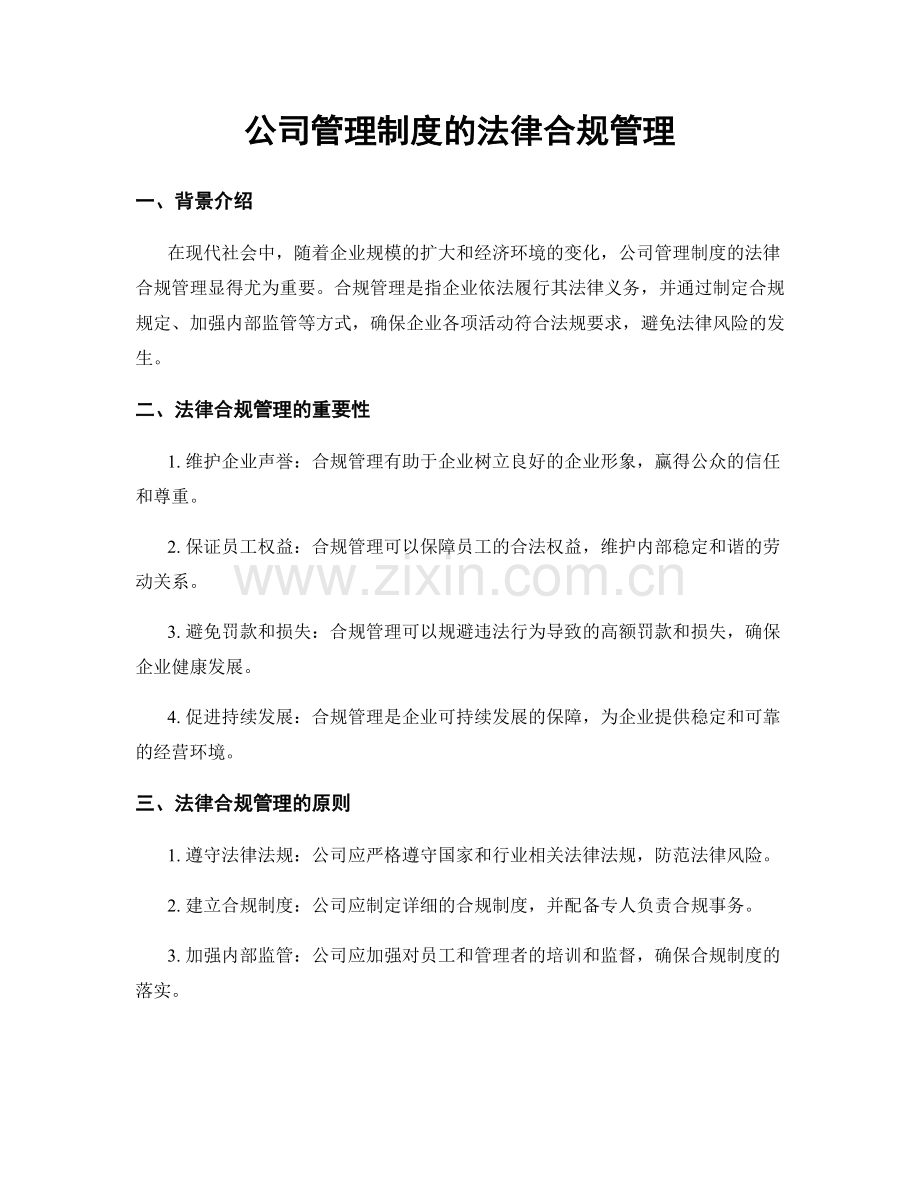 公司管理制度的法律合规管理.docx_第1页