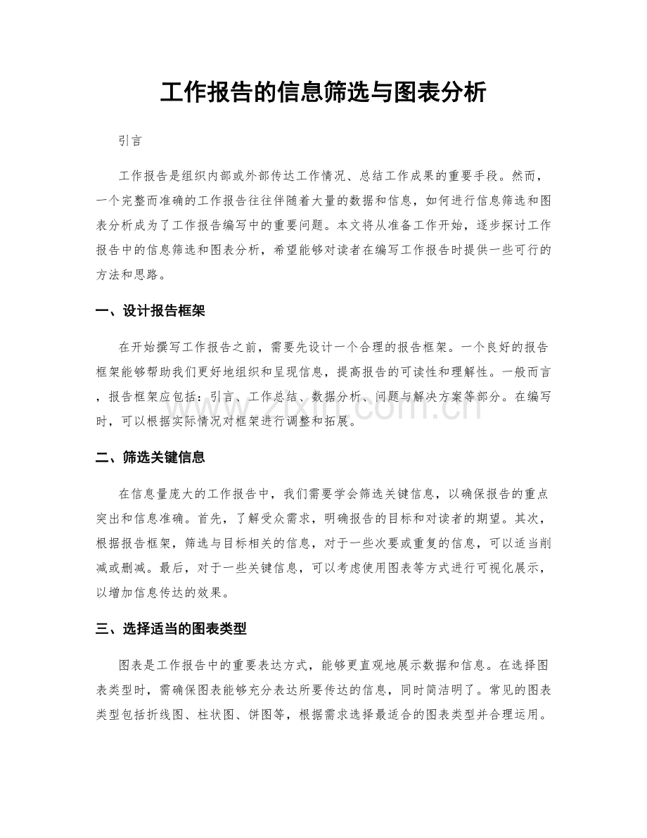 工作报告的信息筛选与图表分析.docx_第1页