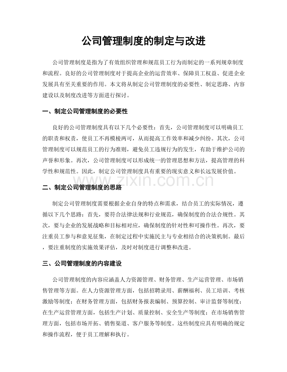 公司管理制度的制定与改进.docx_第1页