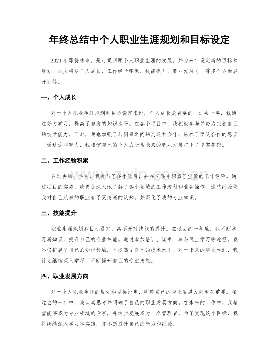 年终总结中个人职业生涯规划和目标设定.docx_第1页