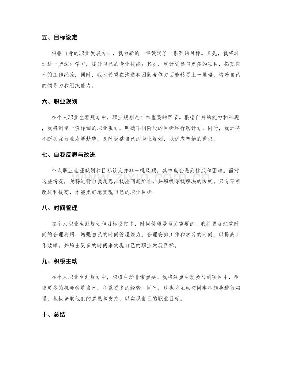 年终总结中个人职业生涯规划和目标设定.docx_第2页